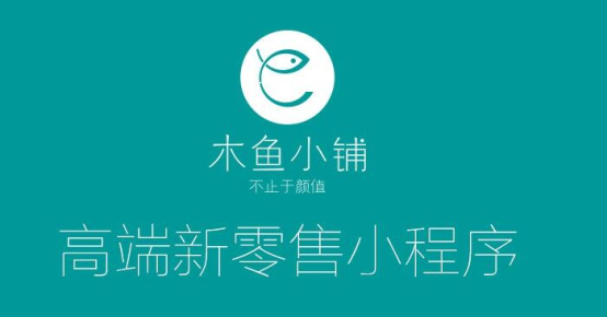 定制小程序哪家好？木魚小鋪優勢分析