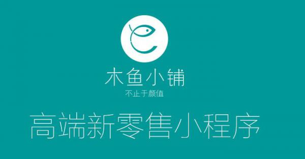 木魚小鋪微信小程序營(yíng)銷插件助力企業(yè)線上營(yíng)銷