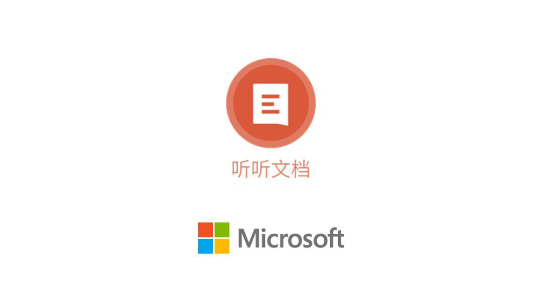 微軟「聽聽文檔」小程序正式發布，讓你的文檔會說話