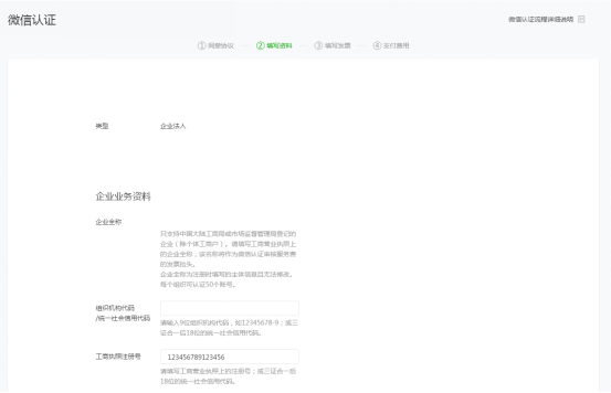 微信小程序認(rèn)證提交企業(yè)資料