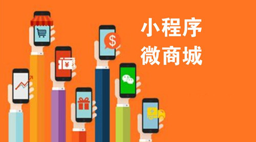 有了微信商城，還有必要做小程序嗎？兩者有什么區別？