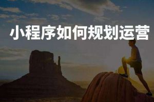 小程序如何規(guī)劃運營