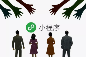 微信小程序