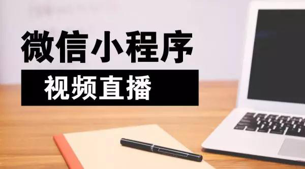 小程序初期運營難？理清這三個思路可以少走90%的彎路！