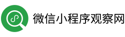 微信小程序觀察網(wǎng)