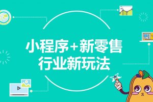 零售企業的痛點在哪里,小程序為什么適合零售企業?