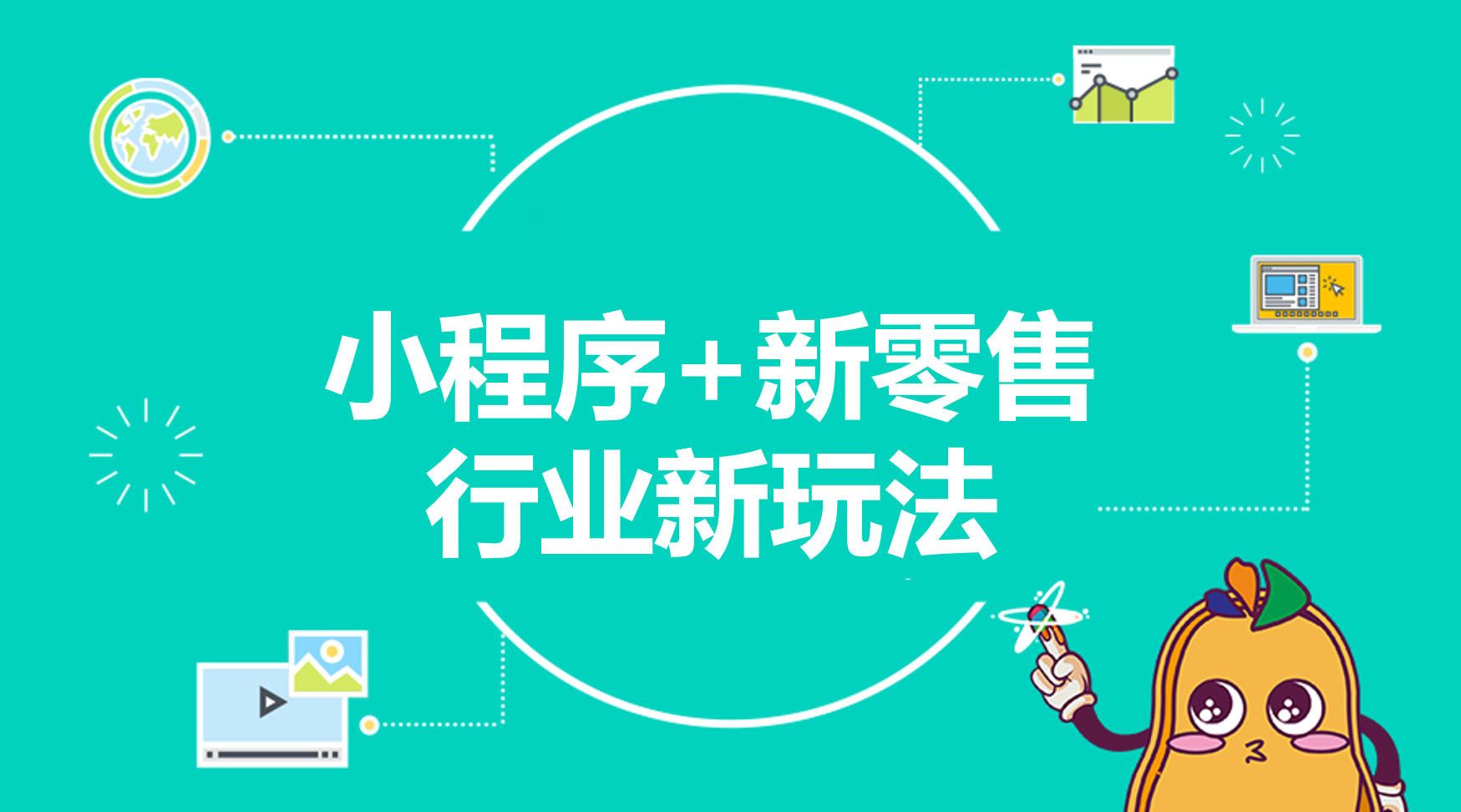 零售企業的痛點在哪里，小程序為什么適合零售企業？