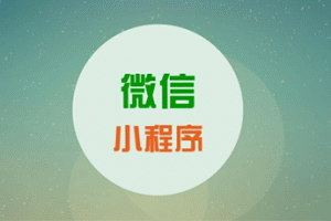 微信小程序運(yùn)營(yíng)