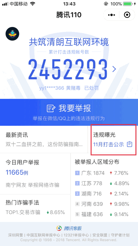 騰訊110小程序