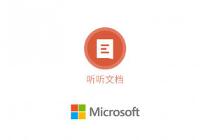 微軟聽聽文檔