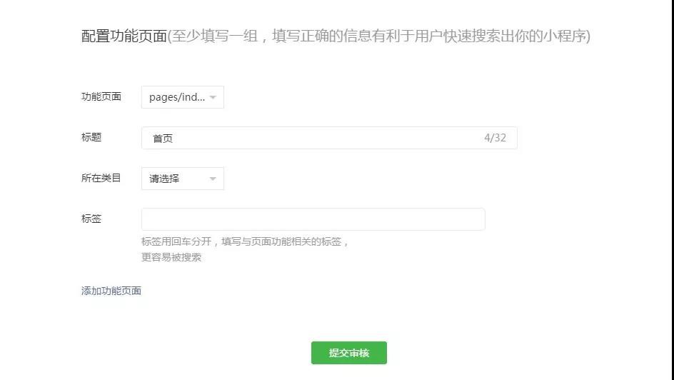 微信小程序配置功能頁(yè)面