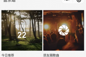 音樂站小程序