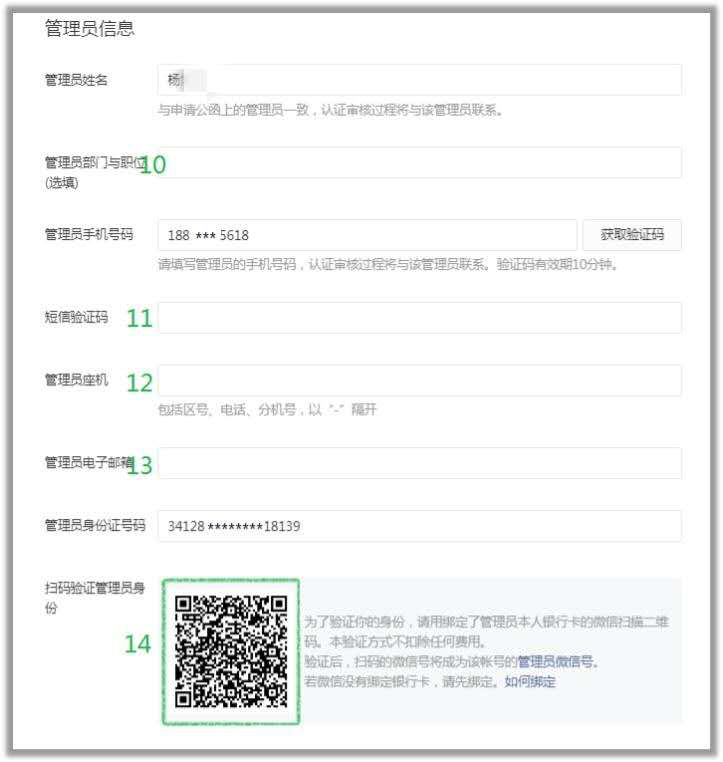 填寫微信小程序管理員信息