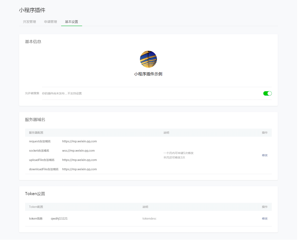 小程序插件的服務(wù)器域名
