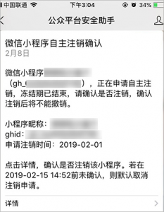 微信小程序自主注銷確認