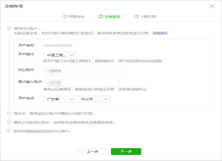 填寫對公賬戶信息