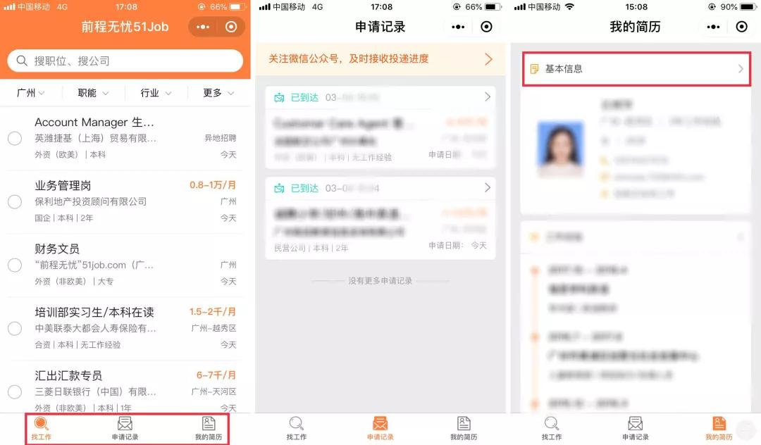前程無憂51小程序功能