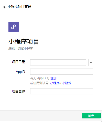 微信小程序開發工具搭建微信小程序