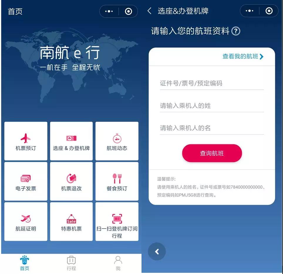 南航E行小程序
