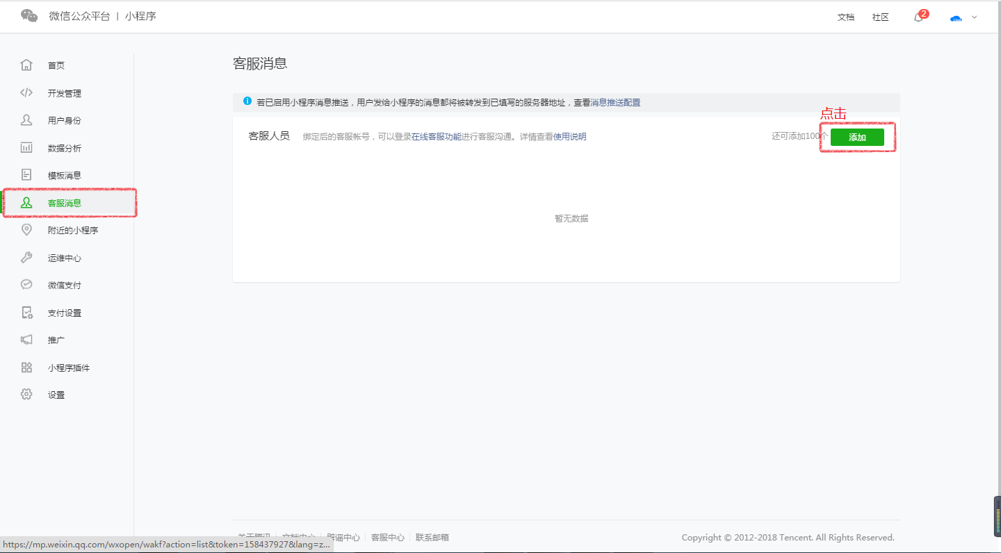 添加客服消息