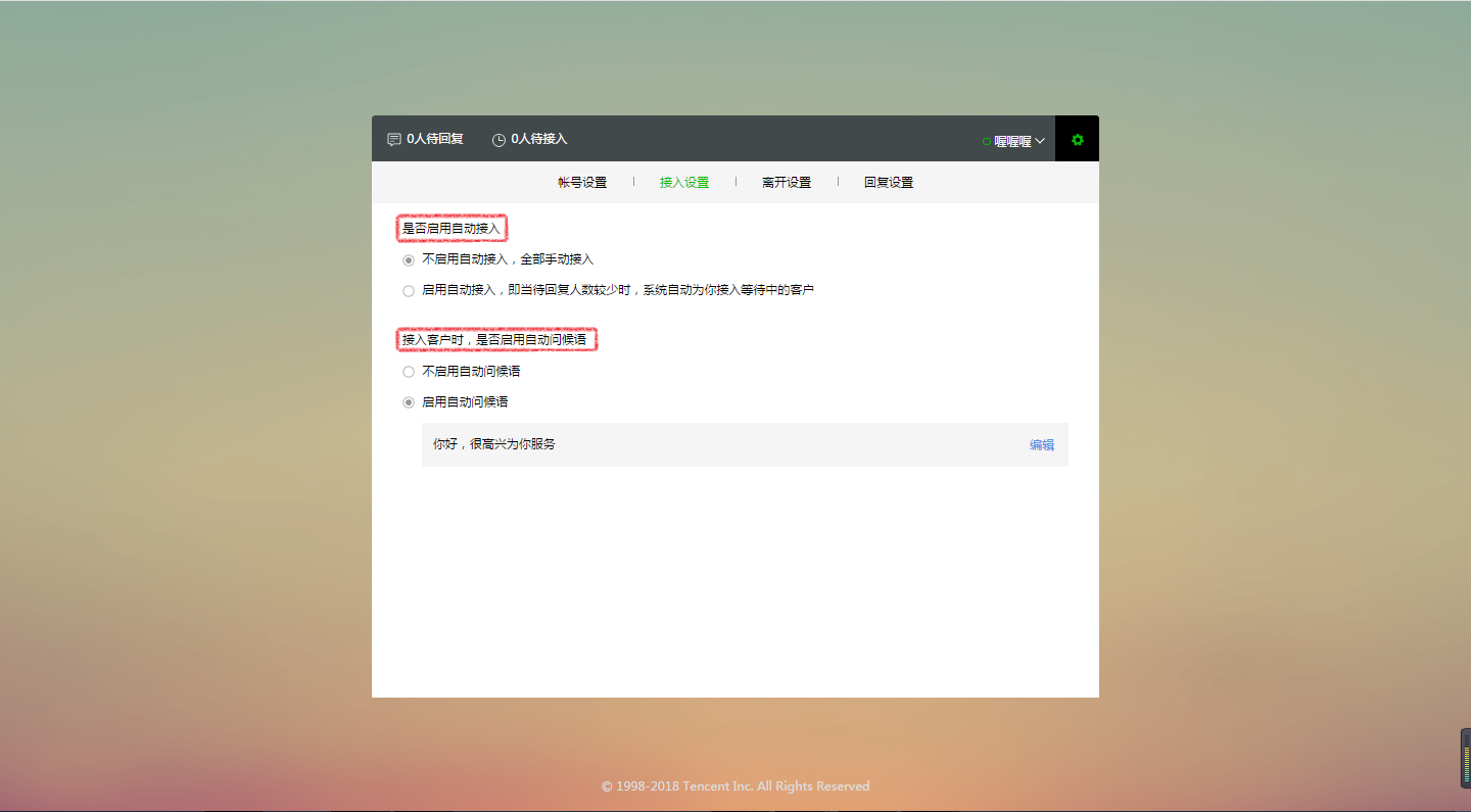 接入設置