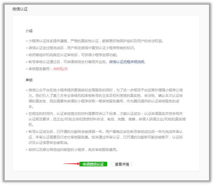 點擊認證申請微信認證