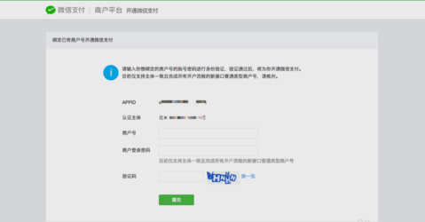 綁定微信支付商戶號(hào)