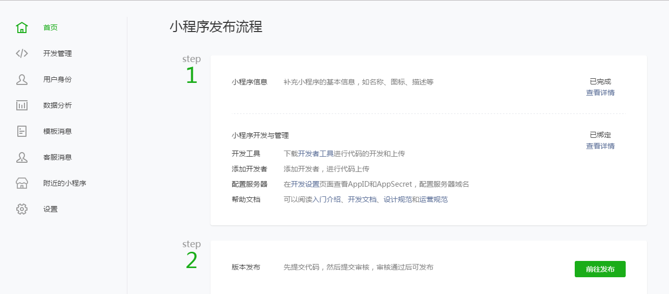 微信小程序審核發布教程