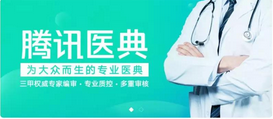 騰訊醫典小程序