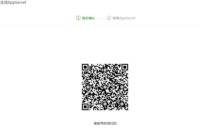 生成AppSecret