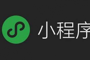 微信小程序代運營