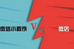 微信小程序和微店有什么區別