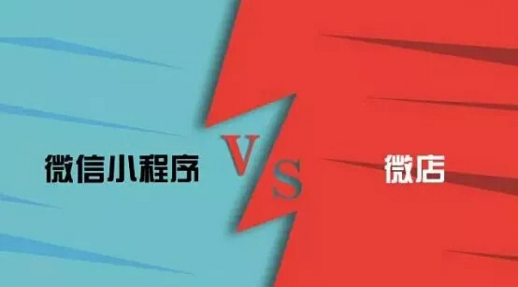 微信小程序和微店的區別