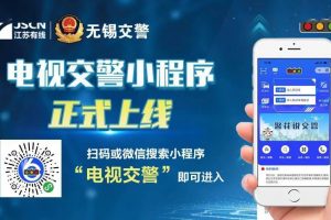 “電視交警”微信小程序上線:市民通過手機端獲得服務