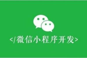 微信小程序第三方開發工具有哪些