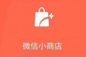 微信小商店內(nèi)測