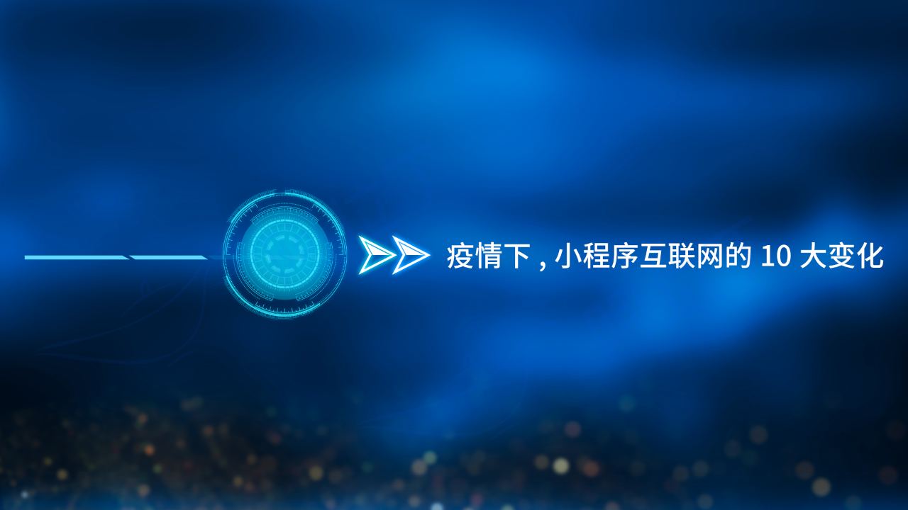 疫情下，小程序互聯(lián)網(wǎng)的10大變化