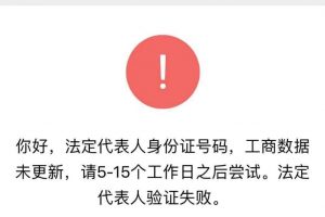微信認(rèn)證法定代表人授權(quán)驗(yàn)證提示“法定代表人身份證號(hào)碼,工商數(shù)據(jù)未更新”