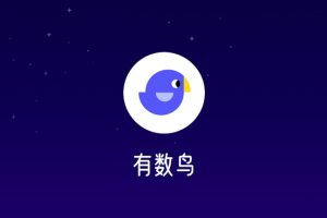 有數(shù)鳥(niǎo)微信小程序