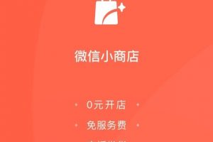 微信小商店