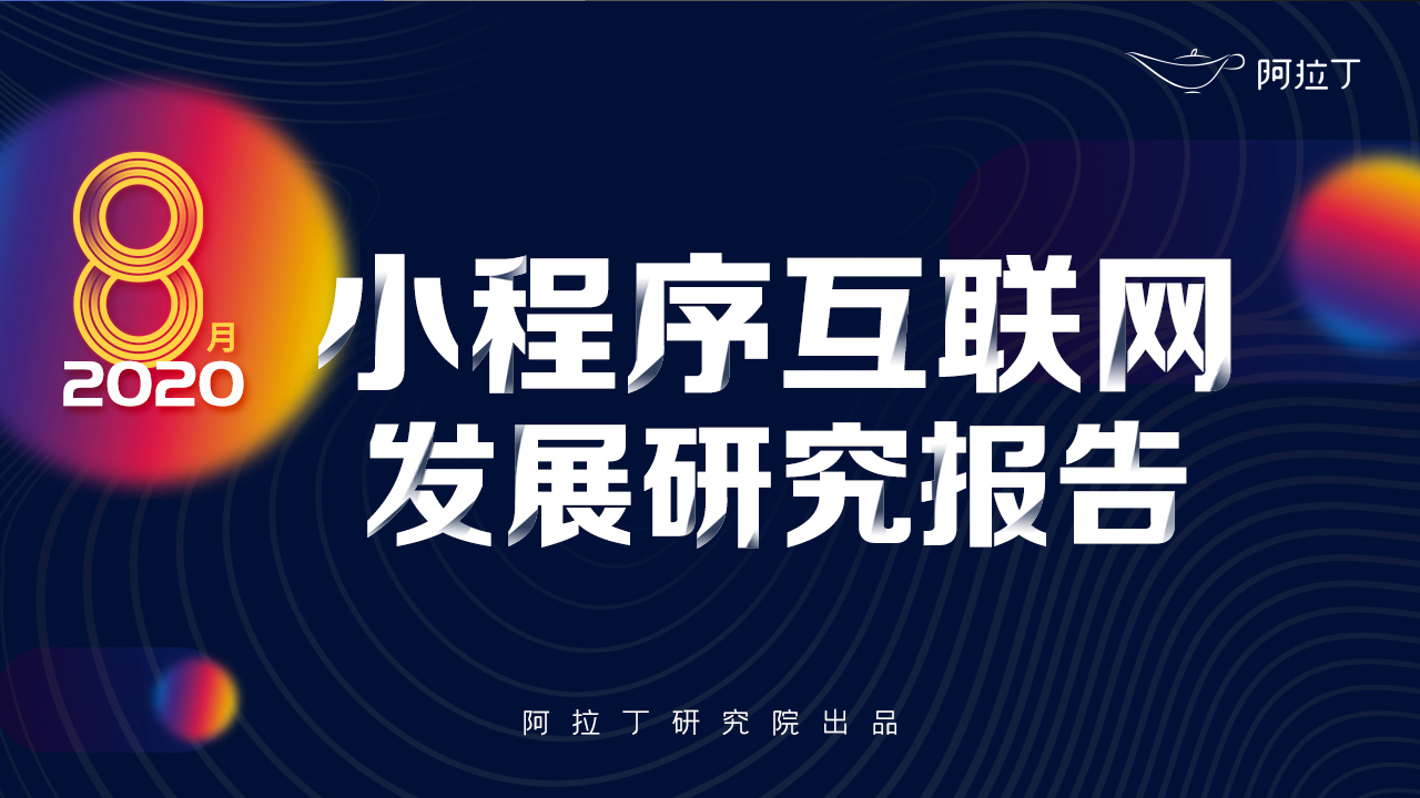 2020年8月小程序互聯(lián)網(wǎng)發(fā)展研究報(bào)告第一張