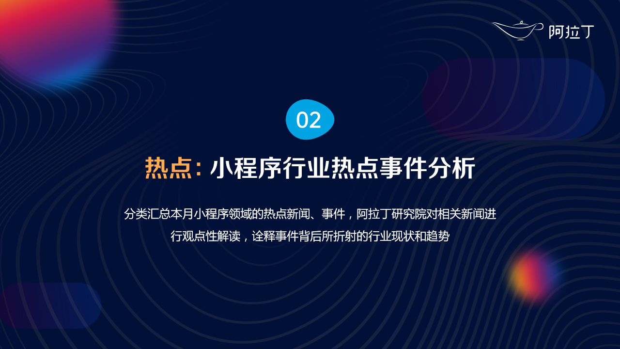 2020年8月小程序互聯(lián)網(wǎng)發(fā)展研究報(bào)告第二十七張