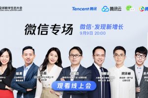 “微信·發現新增長”微信專場:小程序日活4億、數量超百萬、覆蓋200+行業