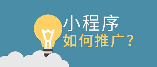 微信小程序運營推廣方法