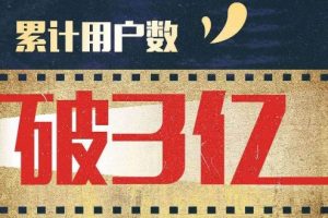 貓眼微信小程序累計用戶數(shù)突破3億