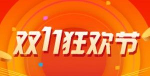 當小程序遇上雙十一,商家如何做好營銷活動?