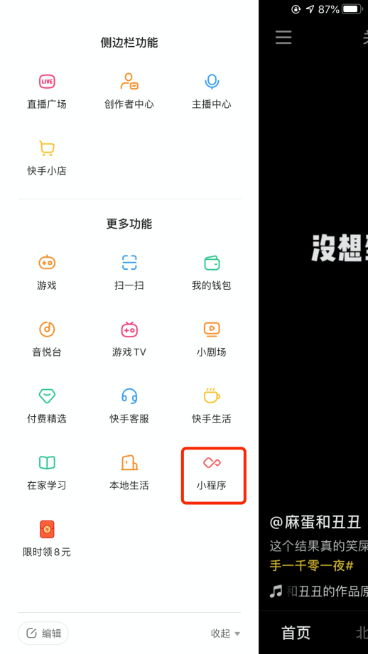 快手小程序在側邊欄功能展示