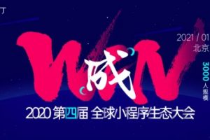 全球小程序生態(tài)大會(huì)
