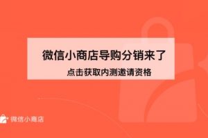 微信小商店導(dǎo)購分銷功能