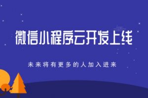 微信小程序云開發(fā)教程